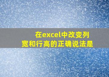 在excel中改变列宽和行高的正确说法是