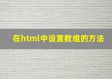 在html中设置数组的方法