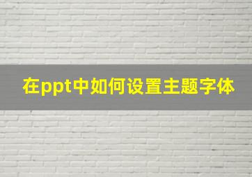 在ppt中如何设置主题字体