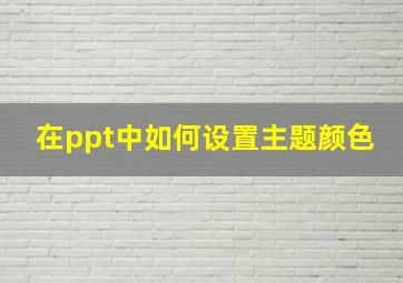 在ppt中如何设置主题颜色