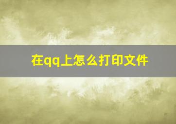 在qq上怎么打印文件