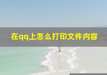 在qq上怎么打印文件内容