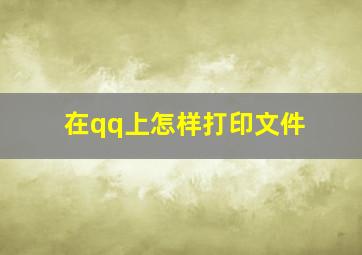 在qq上怎样打印文件