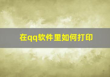 在qq软件里如何打印