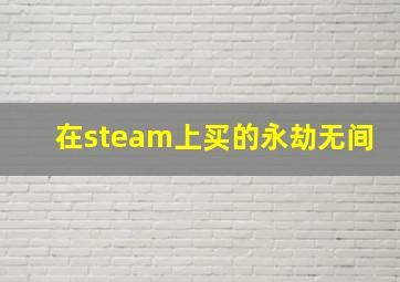 在steam上买的永劫无间