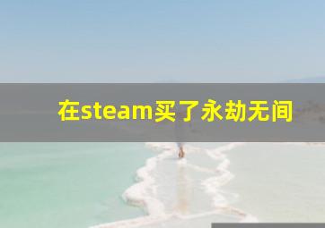 在steam买了永劫无间