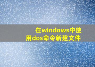 在windows中使用dos命令新建文件