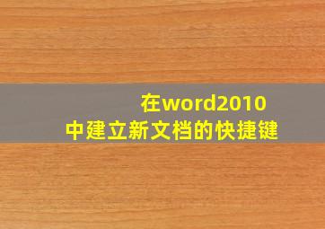 在word2010中建立新文档的快捷键