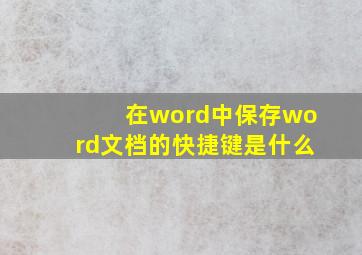 在word中保存word文档的快捷键是什么