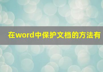 在word中保护文档的方法有