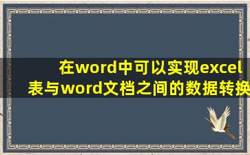 在word中可以实现excel表与word文档之间的数据转换