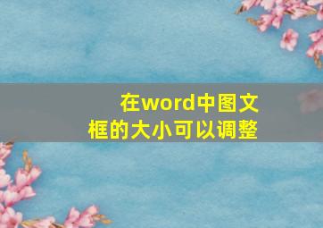 在word中图文框的大小可以调整