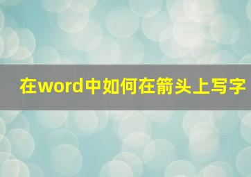 在word中如何在箭头上写字