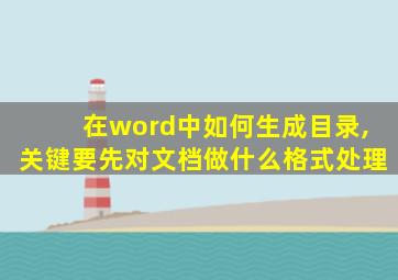 在word中如何生成目录,关键要先对文档做什么格式处理