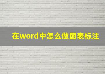 在word中怎么做图表标注