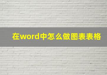 在word中怎么做图表表格