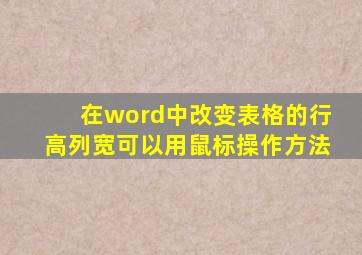 在word中改变表格的行高列宽可以用鼠标操作方法