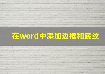 在word中添加边框和底纹