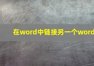 在word中链接另一个word