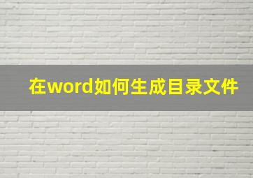 在word如何生成目录文件