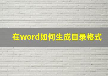 在word如何生成目录格式