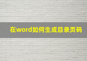 在word如何生成目录页码