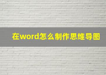 在word怎么制作思维导图