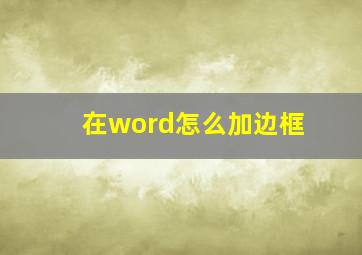 在word怎么加边框