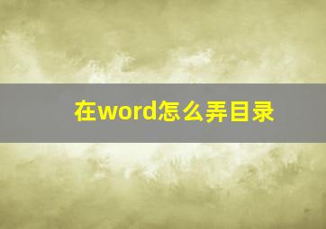 在word怎么弄目录