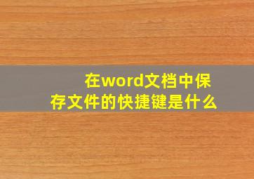 在word文档中保存文件的快捷键是什么