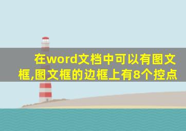 在word文档中可以有图文框,图文框的边框上有8个控点