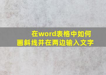 在word表格中如何画斜线并在两边输入文字