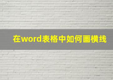 在word表格中如何画横线