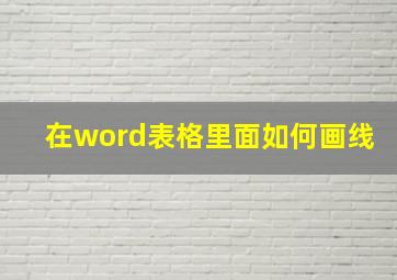 在word表格里面如何画线