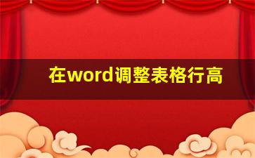 在word调整表格行高