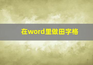 在word里做田字格