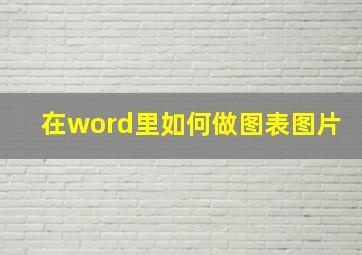 在word里如何做图表图片