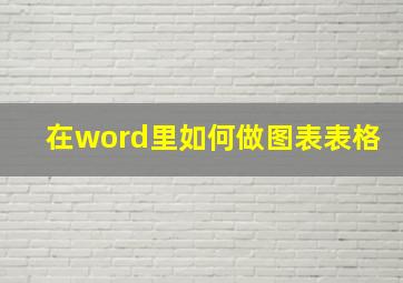 在word里如何做图表表格