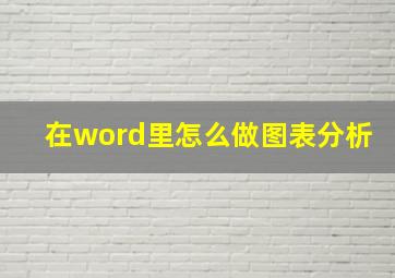 在word里怎么做图表分析