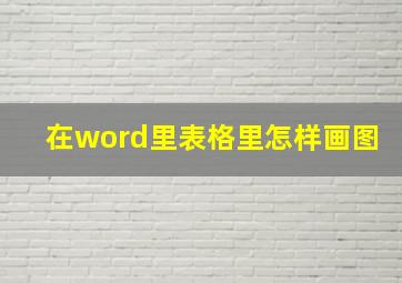 在word里表格里怎样画图