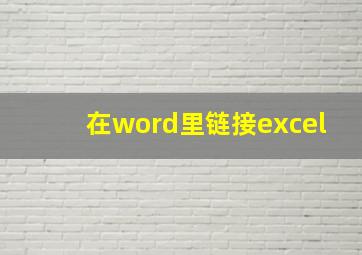 在word里链接excel