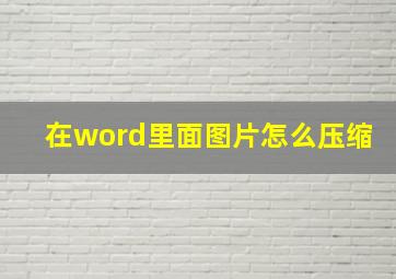 在word里面图片怎么压缩