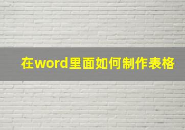 在word里面如何制作表格