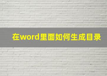 在word里面如何生成目录