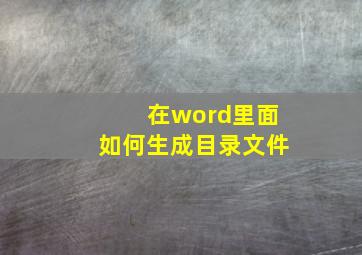 在word里面如何生成目录文件