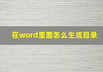 在word里面怎么生成目录