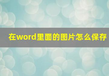 在word里面的图片怎么保存