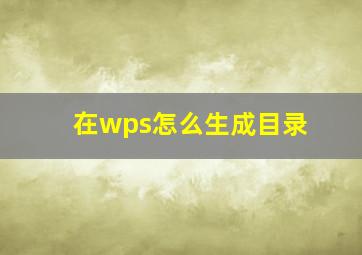 在wps怎么生成目录