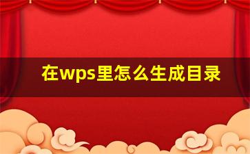 在wps里怎么生成目录