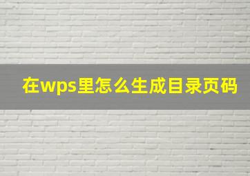 在wps里怎么生成目录页码